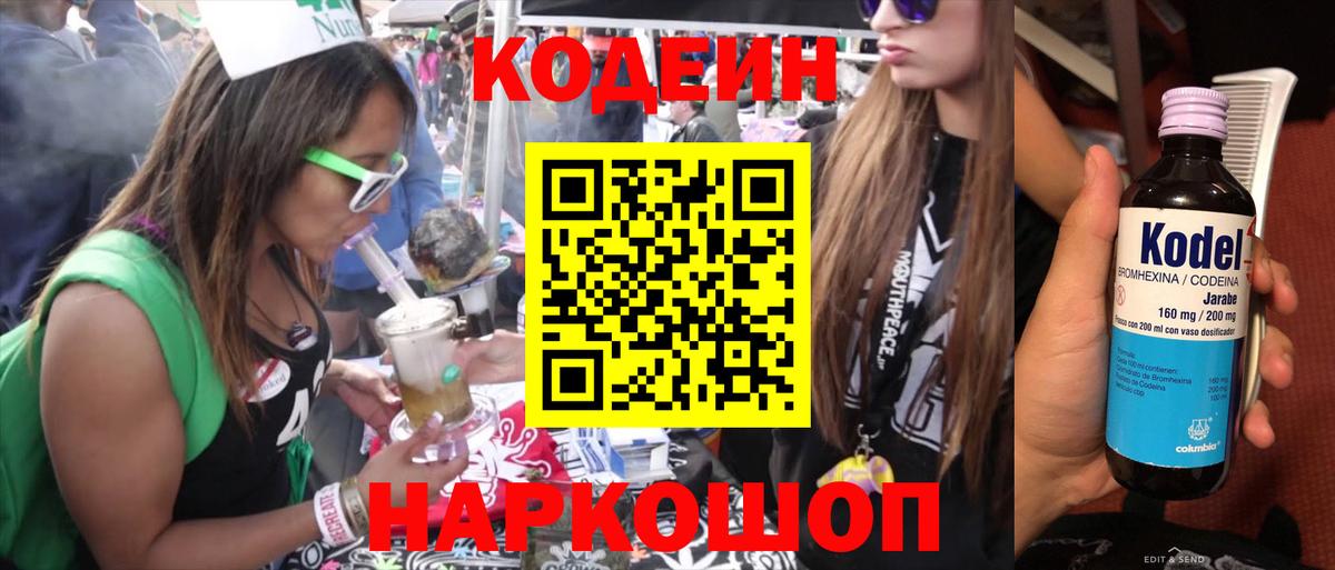 Codein напиток Lean (лин) Мурино